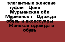 элегантные женские туфли › Цена ­ 500 - Мурманская обл., Мурманск г. Одежда, обувь и аксессуары » Женская одежда и обувь   